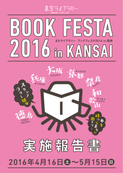 ブックフェスタ報告書2016-01