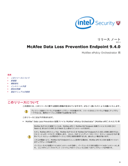 Data Loss Prevention Endpoint 9.4 リリース ノート