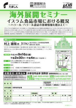 海外展開セミナー/イスラム食品市場における概況