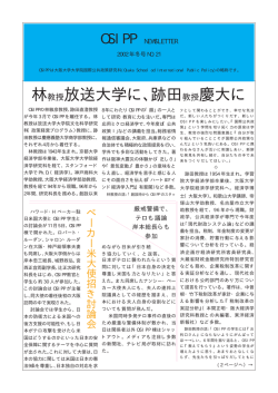 林教授放送大学に､跡田教授慶大に - 大阪大学大学院国際公共政策