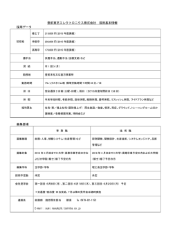 豊前東芝エレクトロニクス株式会社 採用基本情報 採用データ 募集要項