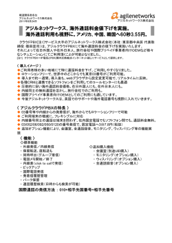 アジルネットワークス、海外通話料金値下げを実施。