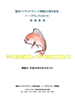 2016 09 17 - T－1グランプリ（釣り大会）