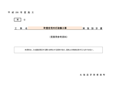 平 成 26 年 度 施 工 実 施 設 計 書 （見積用参考資料） 工 事 名 町営住宅
