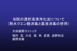 当院の透析液清浄化法について