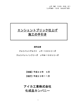 エンシェントブリック仕上げ 施工の手引き アイカ工業株式会社 化成品