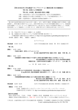 『第 18 回化学工学北海道アカシアセミナー』（懇話会第 154 回講演会）