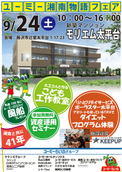 ［ユーミー湘南物語フェア］ 新築マンション「モリエム太