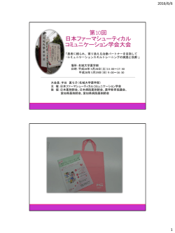 第10回大会の模様はこちら（PDF） - 日本ファーマシューティカル
