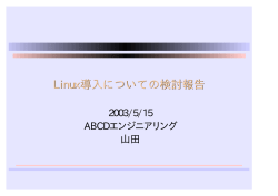Linux導入についての検討報告