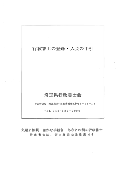 行政書士の登録・ 入会の手引
