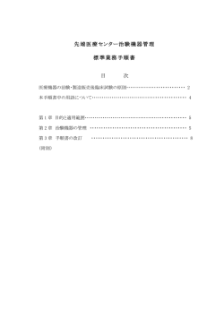治験機器管理標準業務手順書