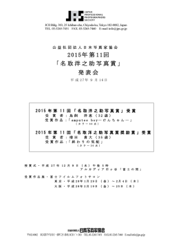 2015年第 11回 「名取洋之助写真賞」 発表会