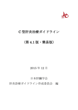 C 型肝炎治療ガイドライン （第 4.1 版・簡易版）