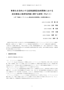 事業化を目的とする産業連携型技術開発における 成功要因と