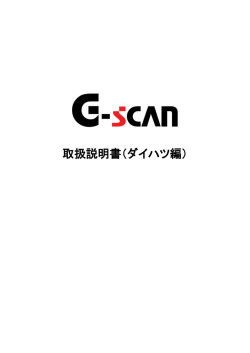 G-scan 取扱説明書（ダイハツ編）第16版
