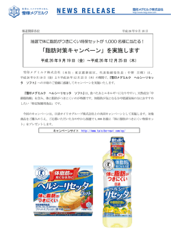 「脂肪対策キャンペーン」を実施します