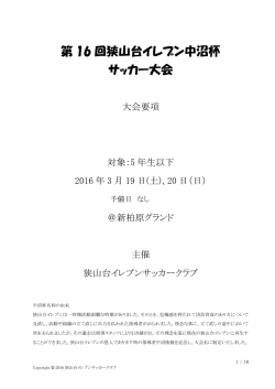 第 16 回狭山台イレブン中沼杯 サッカー大会