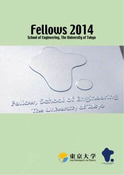 Fellows 2014 - 東京大学大学院工学系研究科