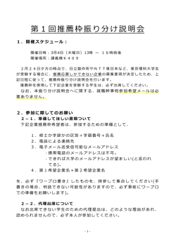 第1回推薦枠振り分け説明会