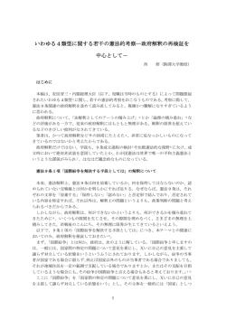 いわゆる4類型に関する若干の憲法的考察―政府解釈の再検証を 中心