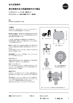 自力式制御弁 差圧制御弁及び流量制御弁の付属品