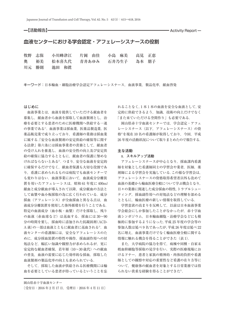 血液センターにおける学会認定 アフェレーシスナースの役割 J