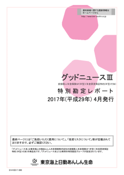 グッドニュースⅢ - 東京海上日動あんしん生命