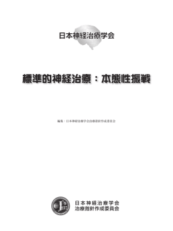 標準的神経治療：本態性振戦