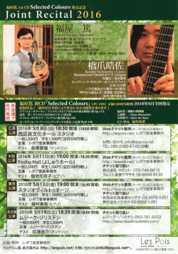 （マンドリン）＆橋爪皓佐（ギター）ジョイントリサイタル 2016年5月14日