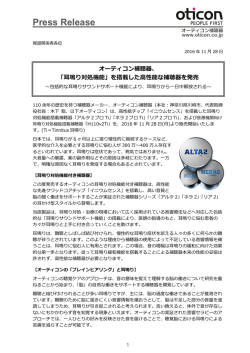 2016/11/28 プレスリリース オーティコン補聴器、「耳鳴り対処機能」