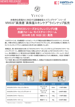 VIVCO"高浸透高保湿スキンケア"ラインナップ拡充
