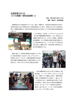 生涯学習 2016 『バス研修～伊豆沼訪問～』