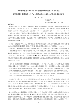 「我が国の航空システムに関する総合政策の実現に向けた提言」 －航空機産