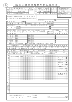 職員自動車事故発生状況報告書 生