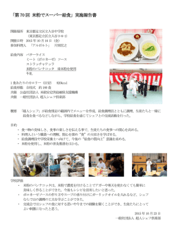 「第5回 米粉でスーパー給食」実施報告書
