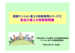 既築マンション省エネ改修実例シリーズ 2 各社の省エネ改修実例集
