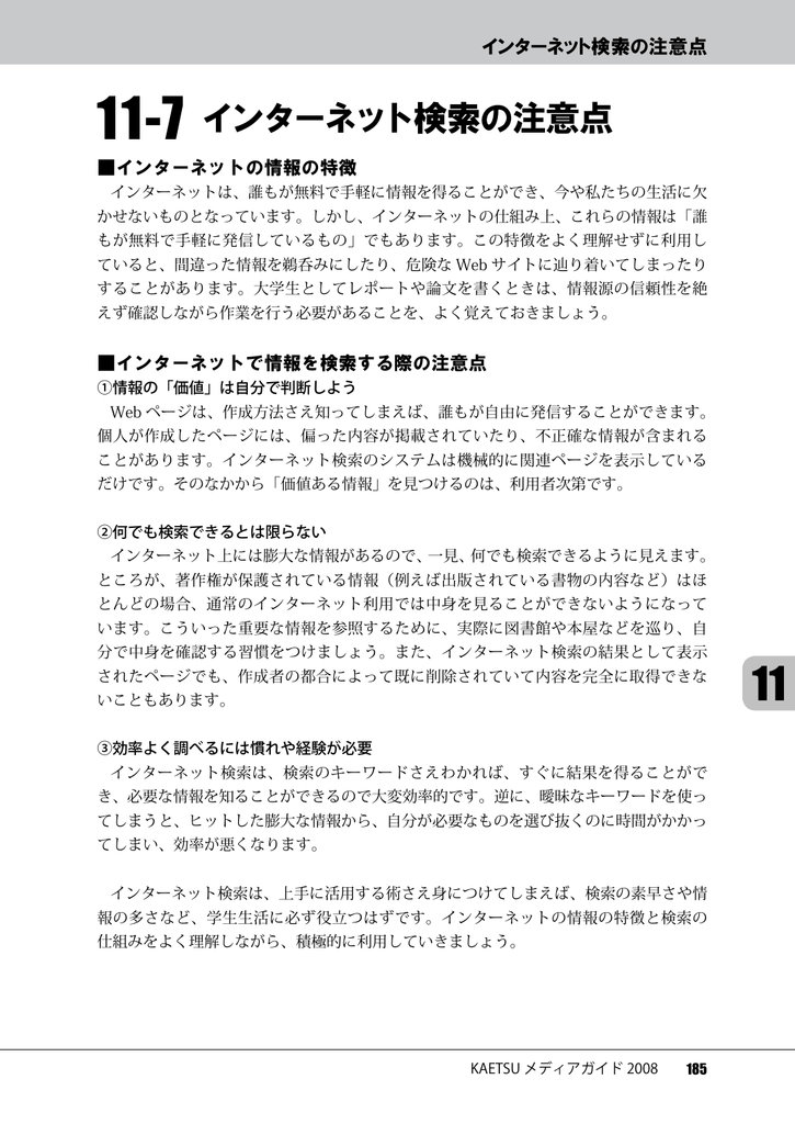 11 7 インターネット検索の注意点