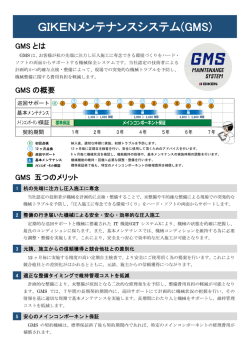 GIKENメンテナンスシステム(GMS)