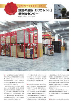 話題の通販「ECカレント」 新物流センター