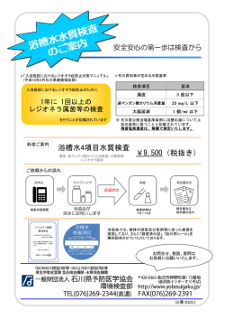 ￥9,500（税抜き） 浴槽水4項目水質検査