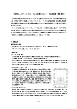 第6回AACサウンドパフォーマンス道場プロジェクト 作品企画案 募集要項