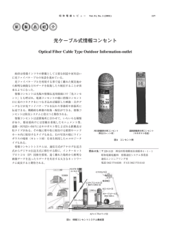 光ケ−ブル式情報コンセント - 昭和電線ホールディングス