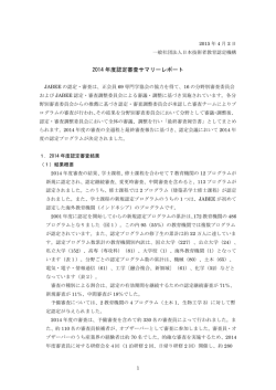 2014年度 認定審査サマリーレポート (2015.4.2) - JABEE