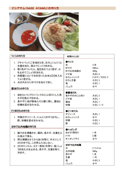 ナシアヤム（NASI ナシアヤム（NASI AYAMU）の作り方