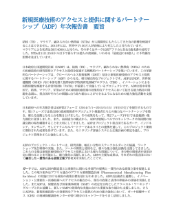 新規医療技術のアクセスと提供に関するパートナー シップ（ADP）年次