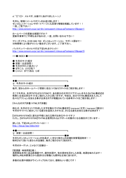 o( ^  ^)  = メルマガ、お届けにあがりました～っ   今月も、皆様にメール
