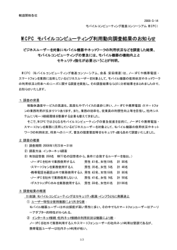 MCPC モバイルコンピューティング利用動向調査結果のお知らせ