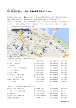 総会・祝賀会会場 周辺ホテル Map