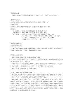【研究課題名】 日本版 TransHis による外来診療分析：プライマリ・ケアの